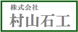 株式会社　村山石工トップページ